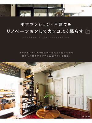 cover image of 中古マンション・戸建てをリノベーションしてカッコよく暮らす